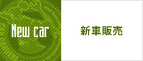 新車販売